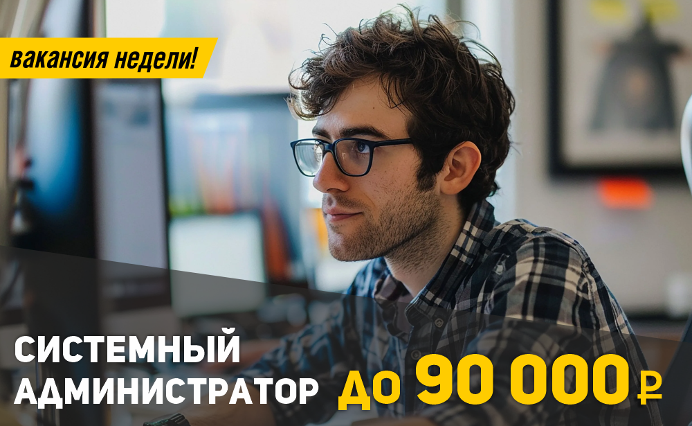 Системный администратор