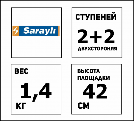 00000047376-ЮВ496-Схема-Стремянка  2+2  двухсторонняя, алюм. SARAYLI