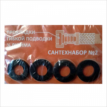 Сантехнабор № 2 (прокладки для гибкой подводки 1/2" 1упак=4шт.) /ZOX (25/1)