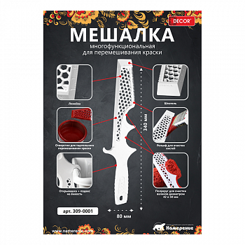 Мешалка для краски, пластик /DECOR 309-0001 (80)
