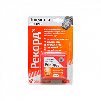 Подмотка для труб, блистер 50м /Рекорд 04002 (1)